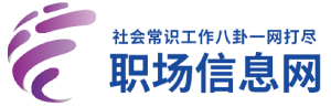 职场信息网