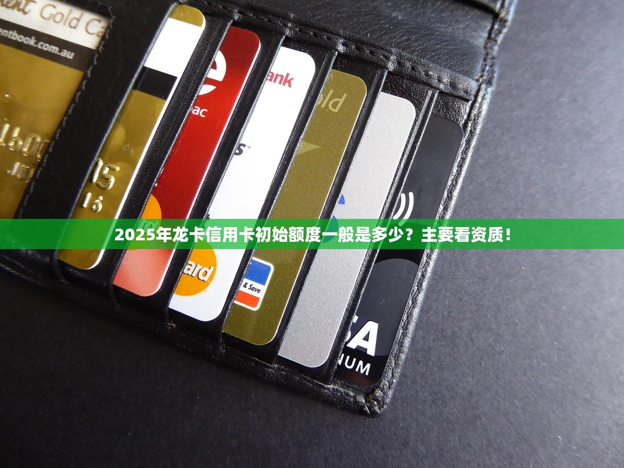 2025年龙卡信用卡初始额度一般是多少？主要看资质！
