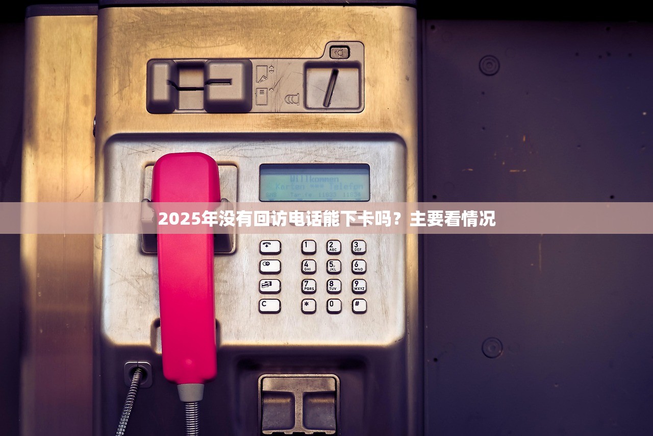 2025年农行信用卡面签后会被拒吗？这些事项要注意！
