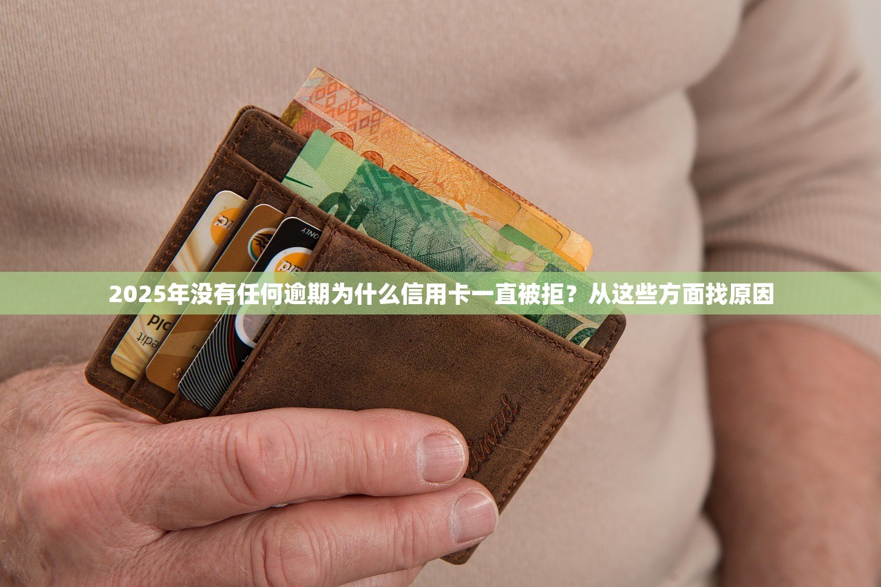 2025年没有任何逾期为什么信用卡一直被拒？从这些方面找原因