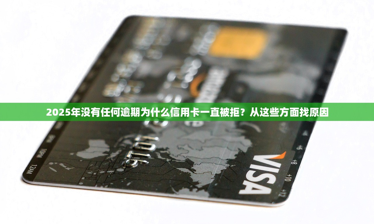 2025年没有任何逾期为什么信用卡一直被拒？从这些方面找原因