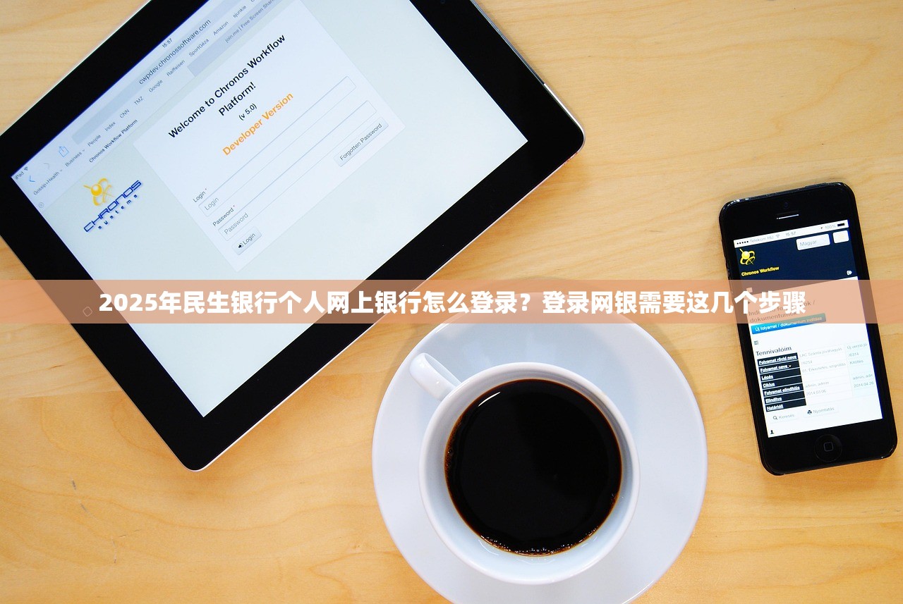 2025年民生银行个人网上银行怎么登录？登录网银需要这几个步骤