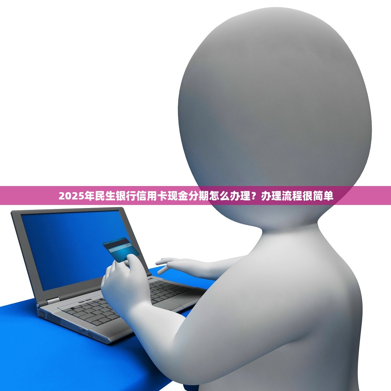 2025年民生银行信用卡现金分期怎么办理？办理流程很简单