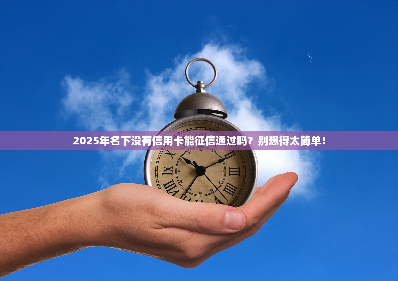 2025年名下有7张信用卡算多吗？可能会有这些后果