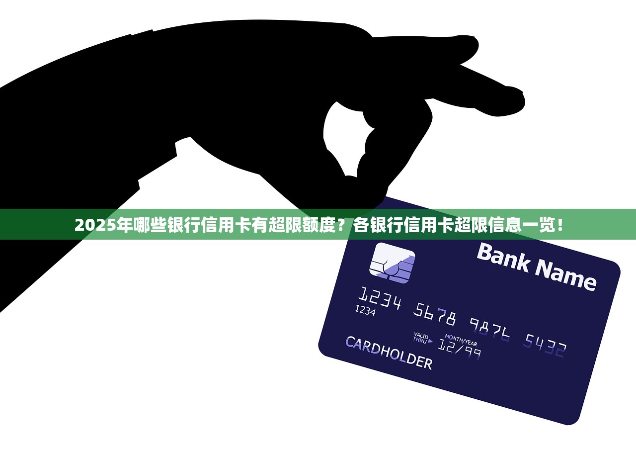 2025年哪些银行信用卡有超限额度？各银行信用卡超限信息一览！