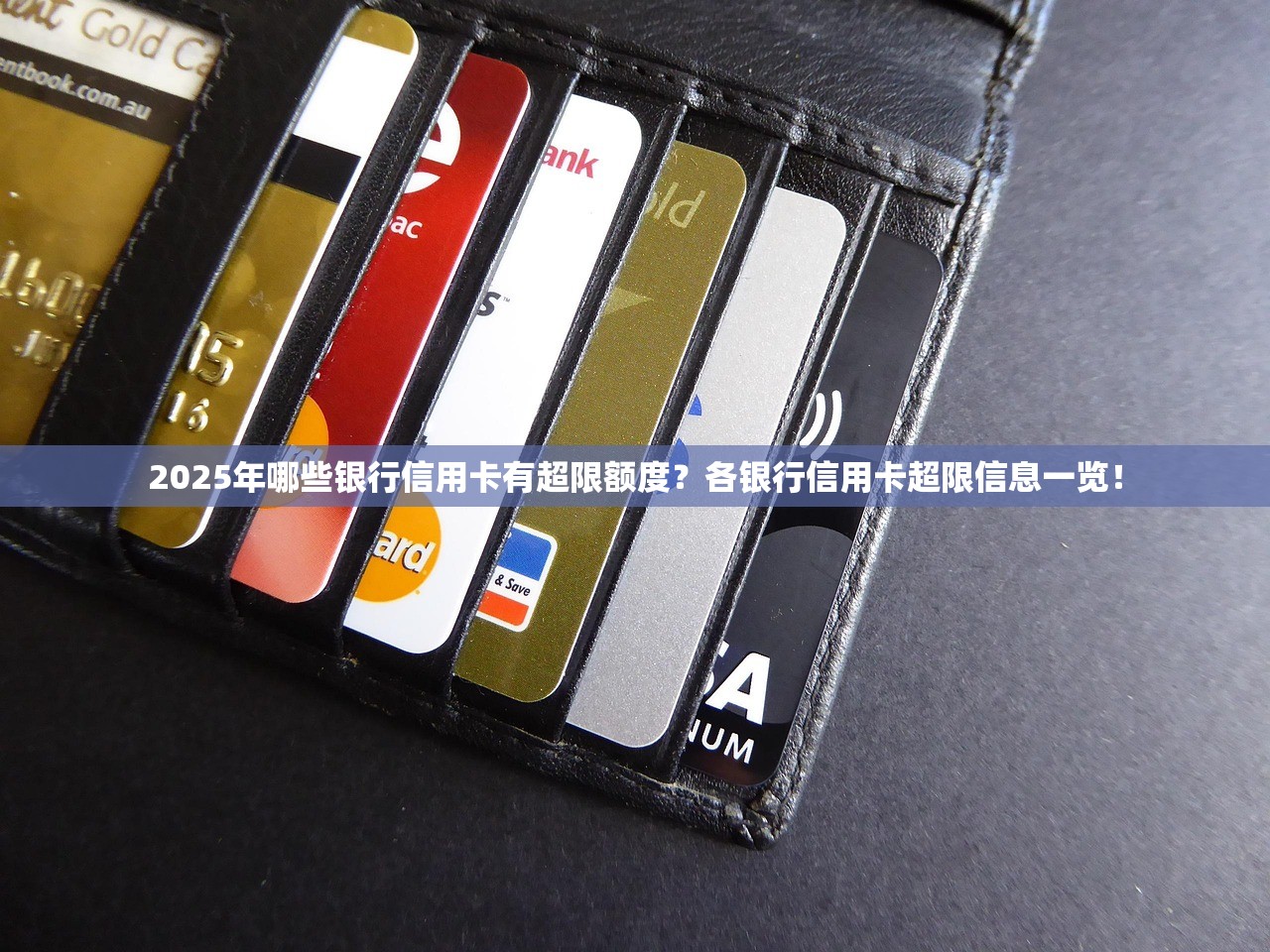 2025年哪些银行信用卡有超限额度？各银行信用卡超限信息一览！