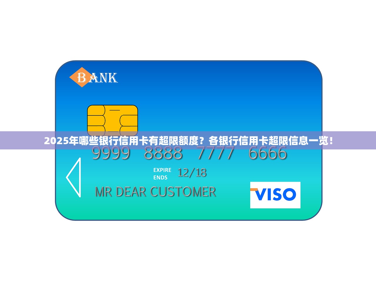 2025年哪些银行信用卡有超限额度？各银行信用卡超限信息一览！