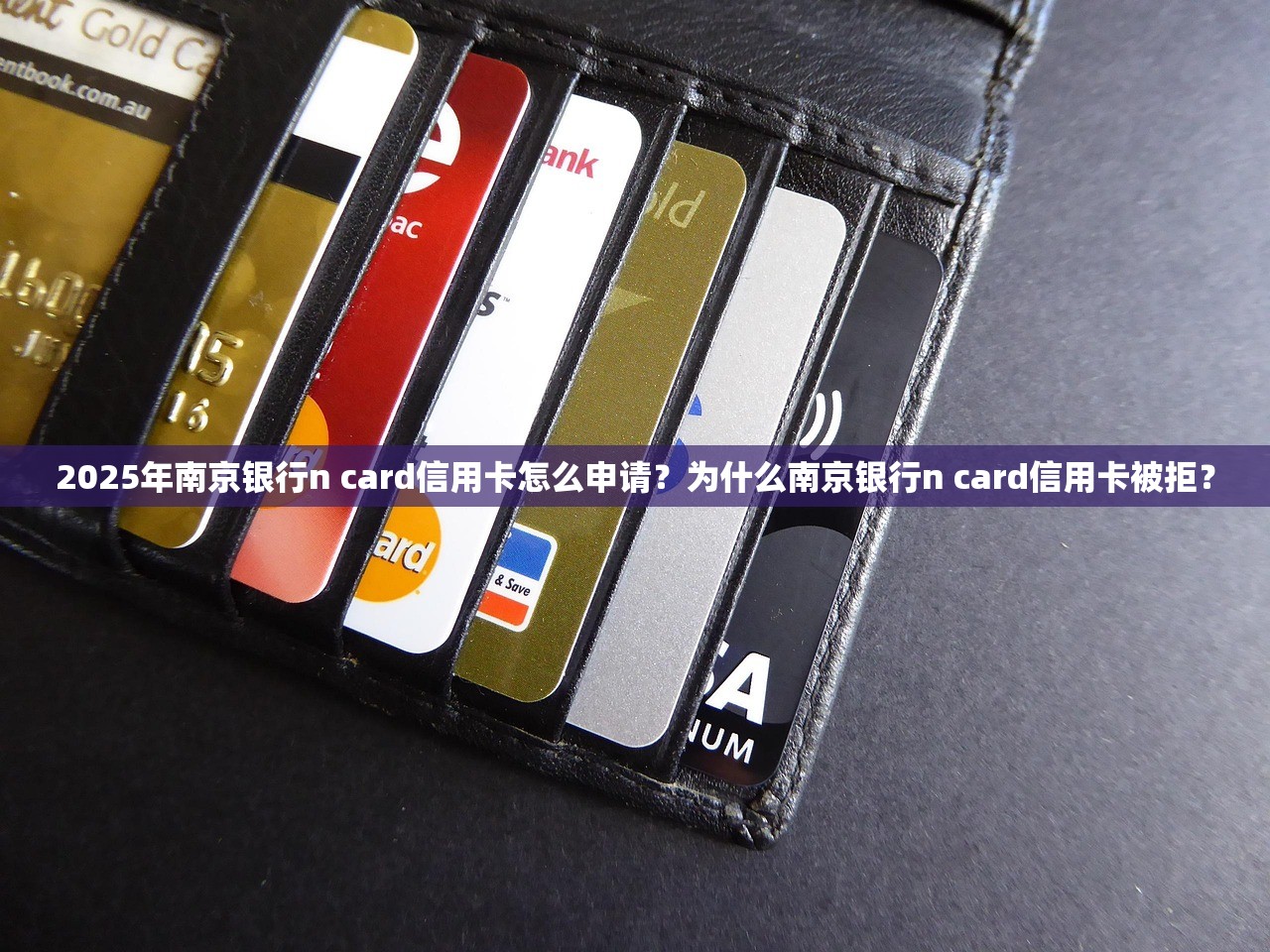 2025年南京银行n card信用卡怎么申请？为什么南京银行n card信用卡被拒？