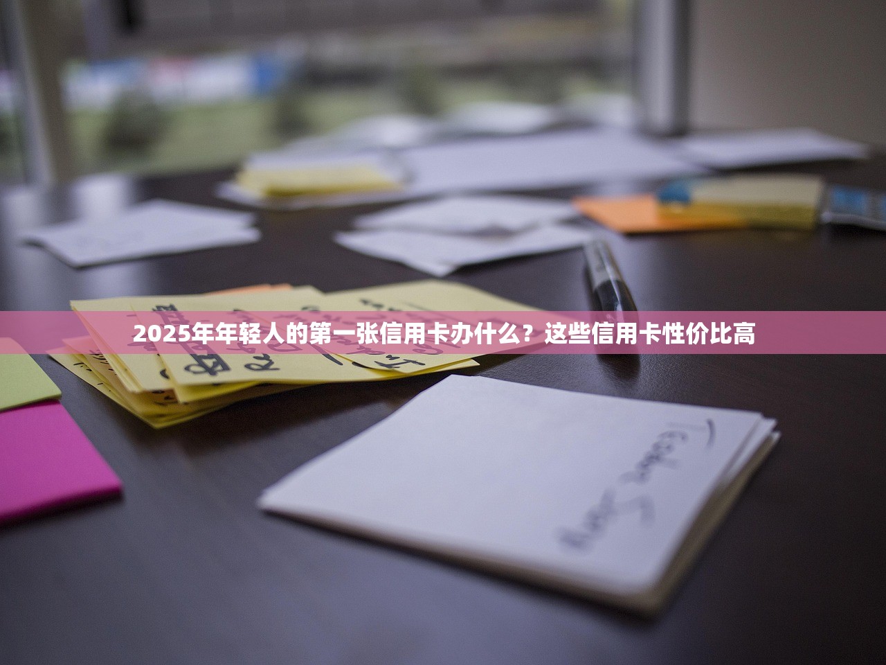 2025年年轻人的第一张信用卡办什么？这些信用卡性价比高