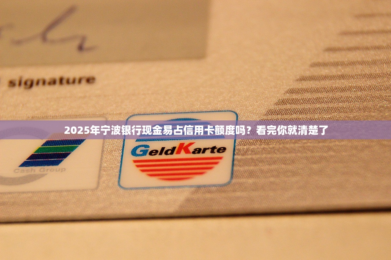 2025年宁波银行现金易占信用卡额度吗？看完你就清楚了
