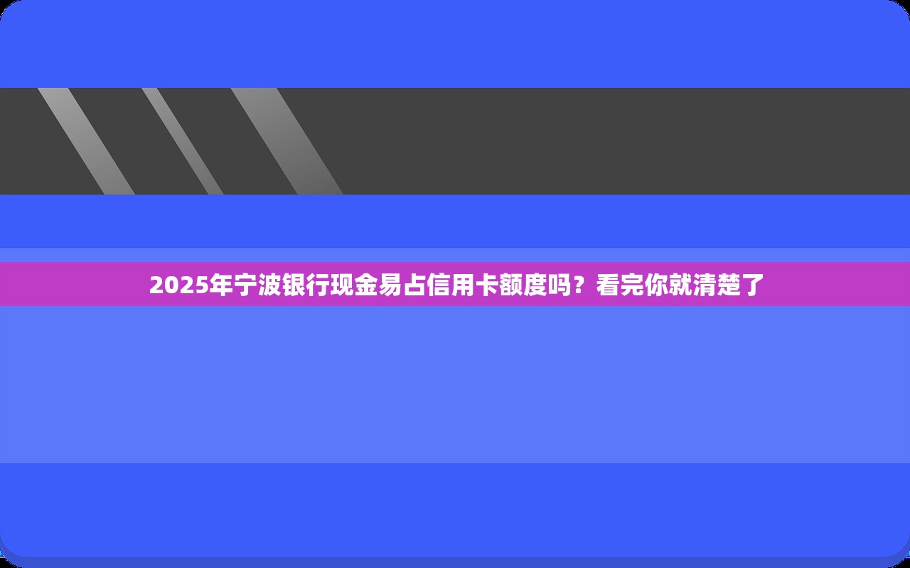 2025年宁波银行现金易占信用卡额度吗？看完你就清楚了