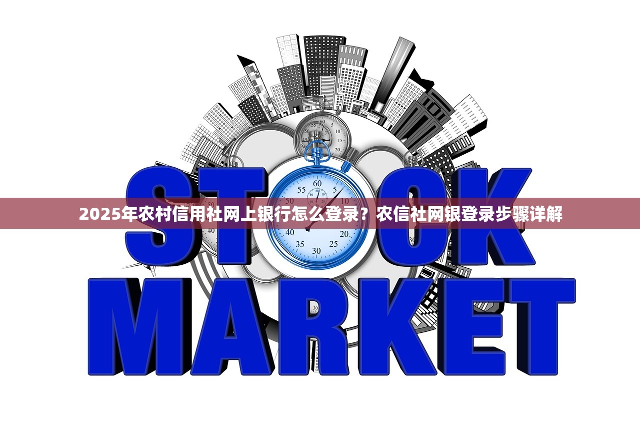 2025年农商银行个人网上银行怎么登录？完成这些步骤即可登录网银