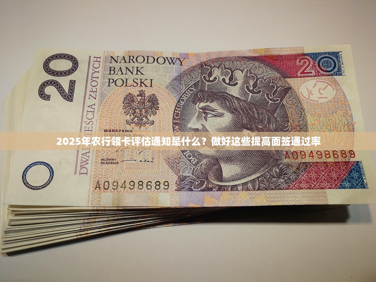 2025年农行领卡评估通知是什么？做好这些提高面签通过率