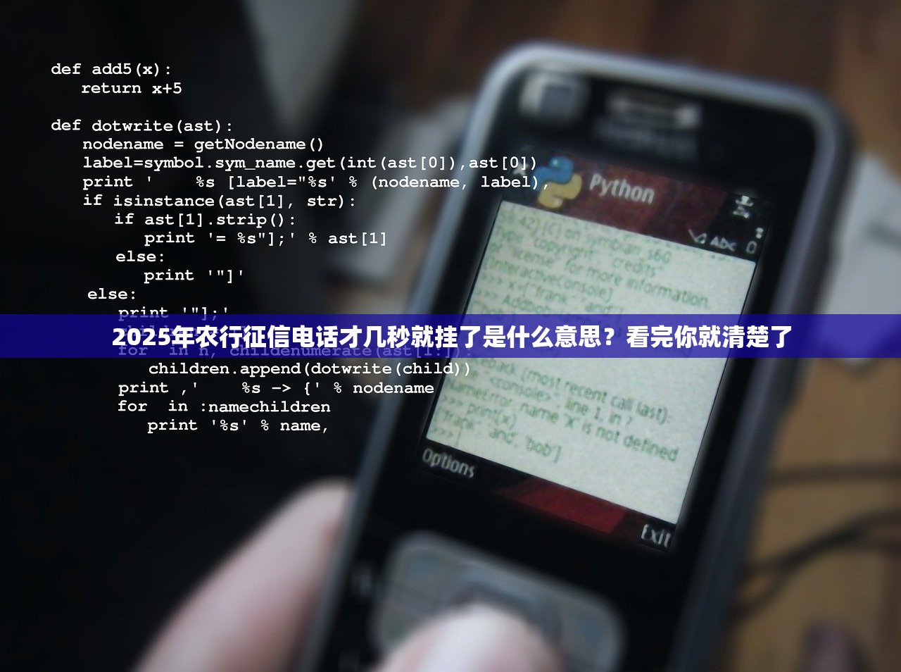2025年农行征信电话才几秒就挂了是什么意思？看完你就清楚了
