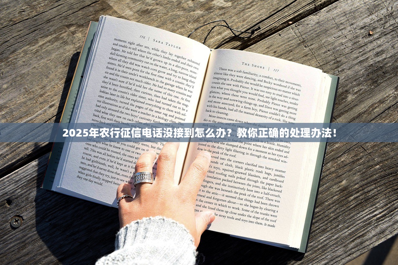 2025年农行征信电话没接到怎么办？教你正确的处理办法！