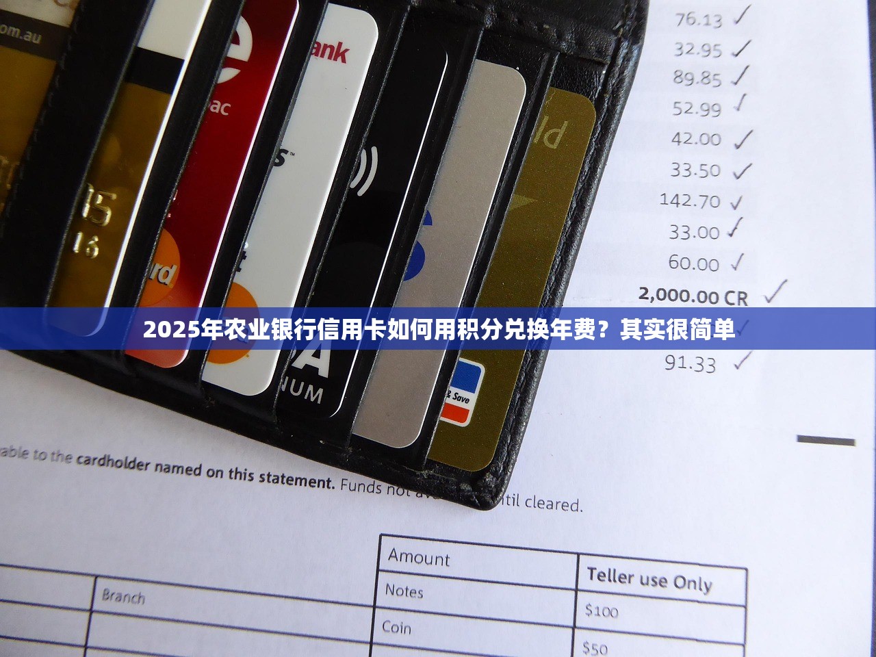 2025年农业银行信用卡如何用积分兑换年费？其实很简单