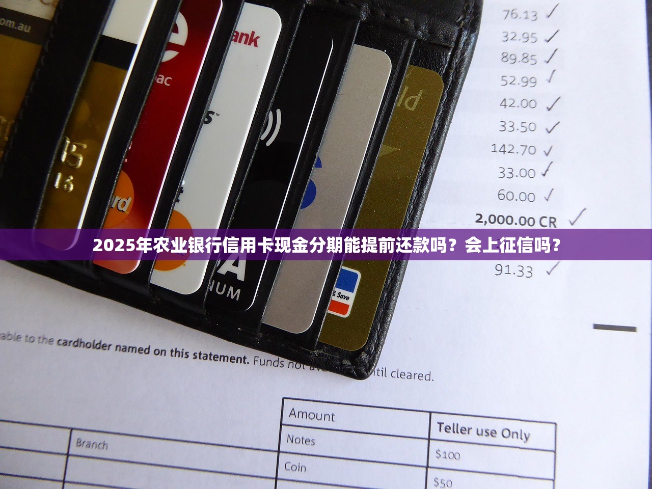 2025年农业银行信用卡现金分期能提前还款吗？会上征信吗？