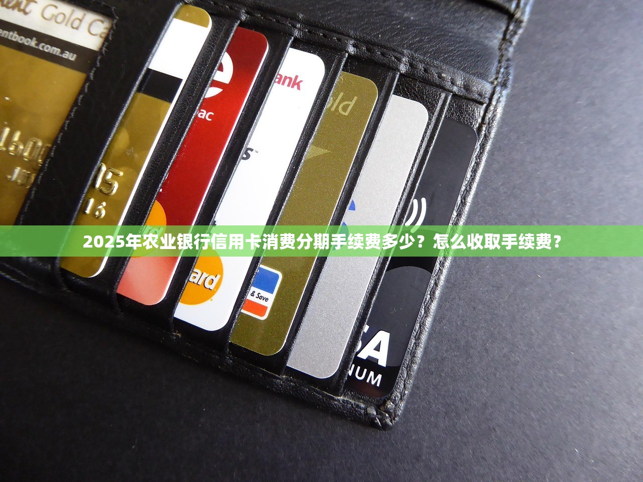 2025年农业银行信用卡消费分期手续费多少？怎么收取手续费？