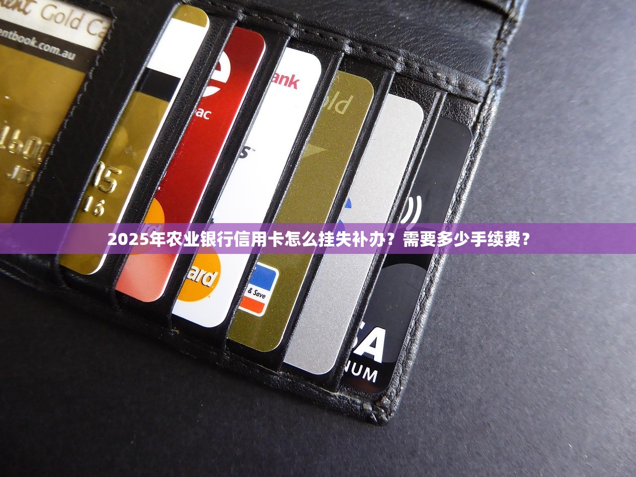 2025年农业银行信用卡怎么挂失补办？需要多少手续费？
