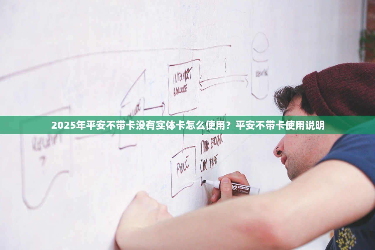 2025年平安不带卡没有实体卡怎么使用？平安不带卡使用说明