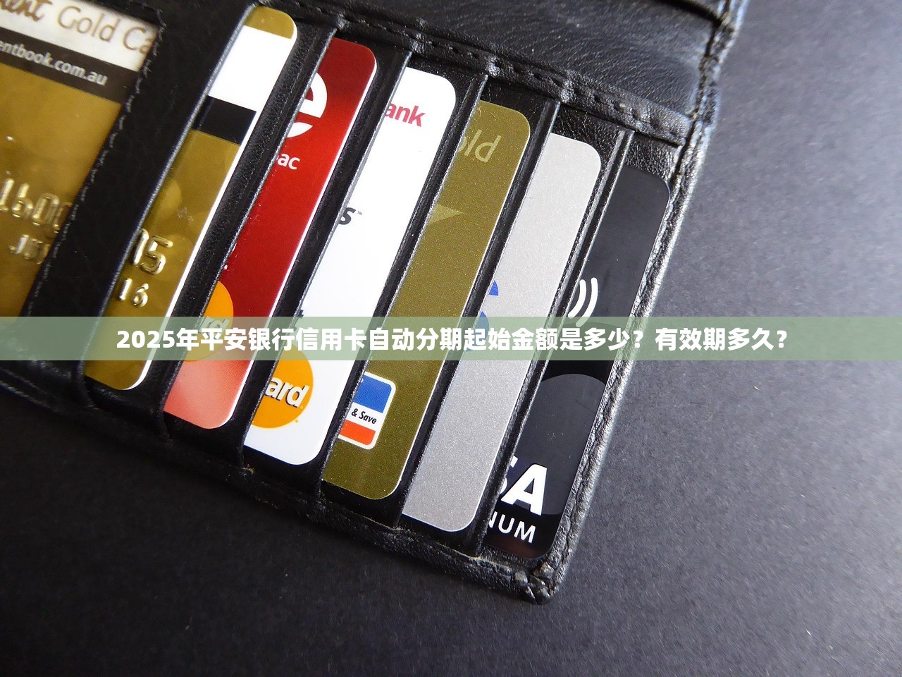 2025年平安银行信用卡自动分期起始金额是多少？有效期多久？