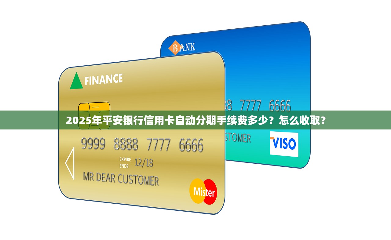 2025年平安银行信用卡自动分期手续费多少？怎么收取？