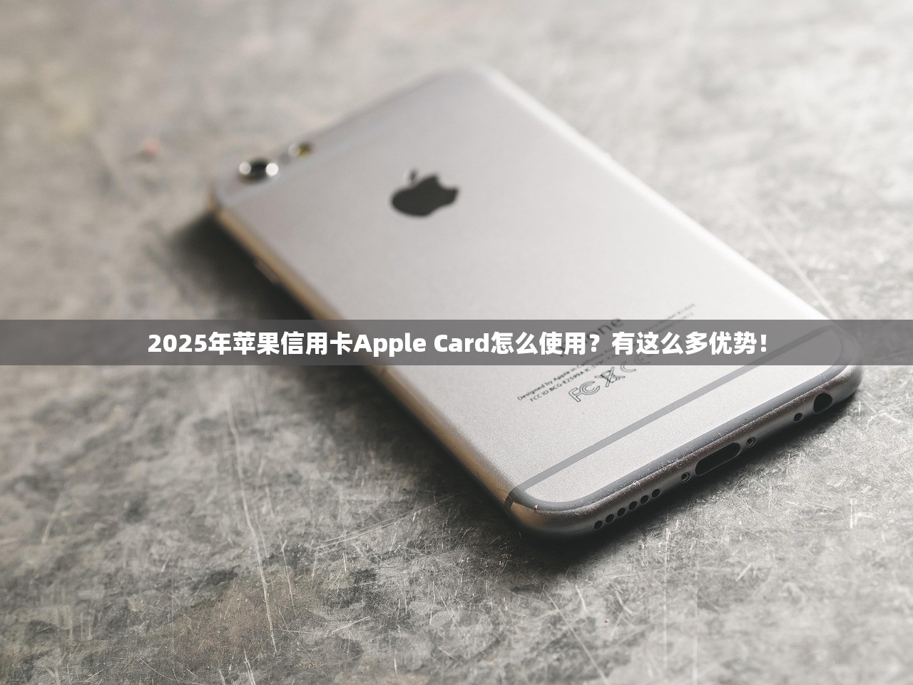 2025年苹果信用卡Apple Card怎么使用？有这么多优势！