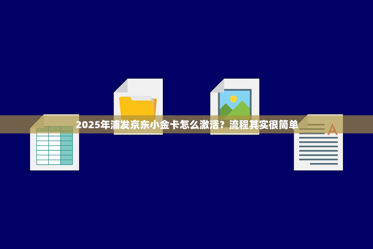 2025年浦发京东小金卡怎么激活？流程其实很简单