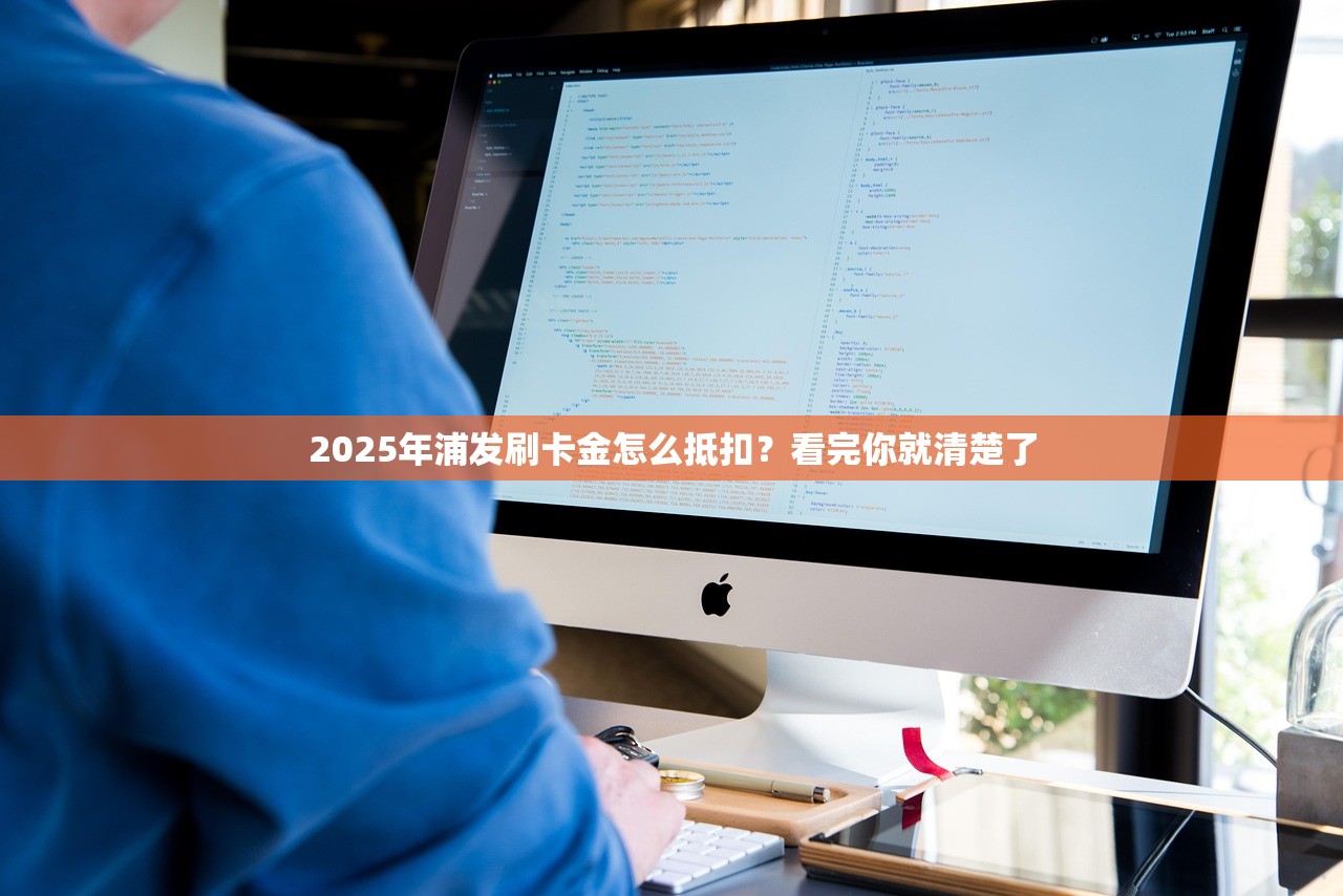 2025年浦发银行跨行转账手续费标准：想免费转账的看过来