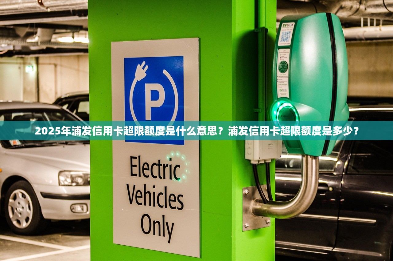 2025年浦发信用签约分期怎么办理？需要满足哪些条件？