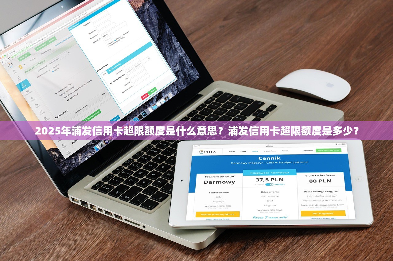 2025年浦发信用卡超限额度是什么意思？浦发信用卡超限额度是多少？