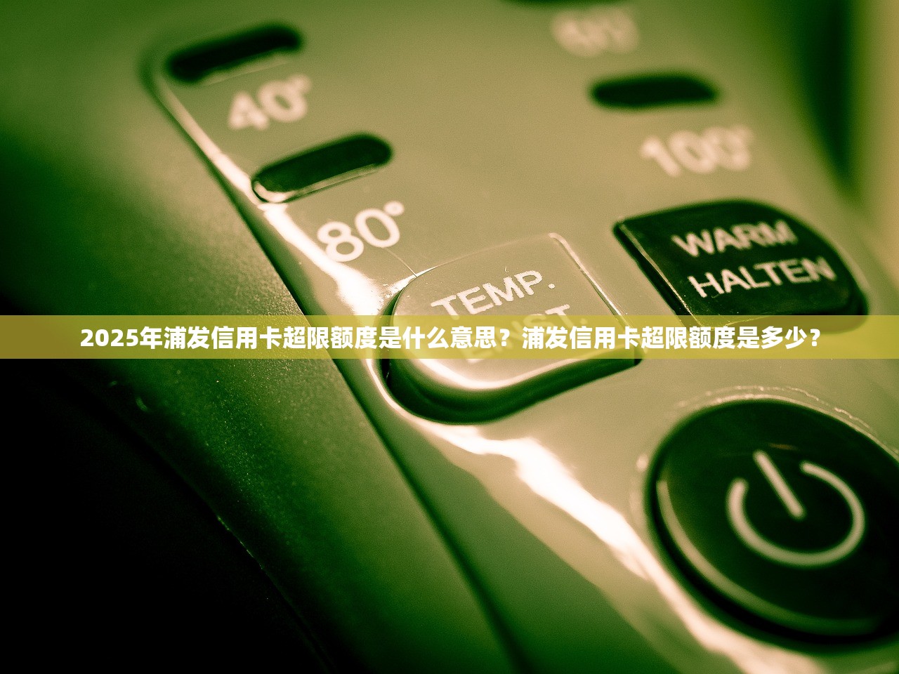 2025年浦发信用卡超限额度是什么意思？浦发信用卡超限额度是多少？