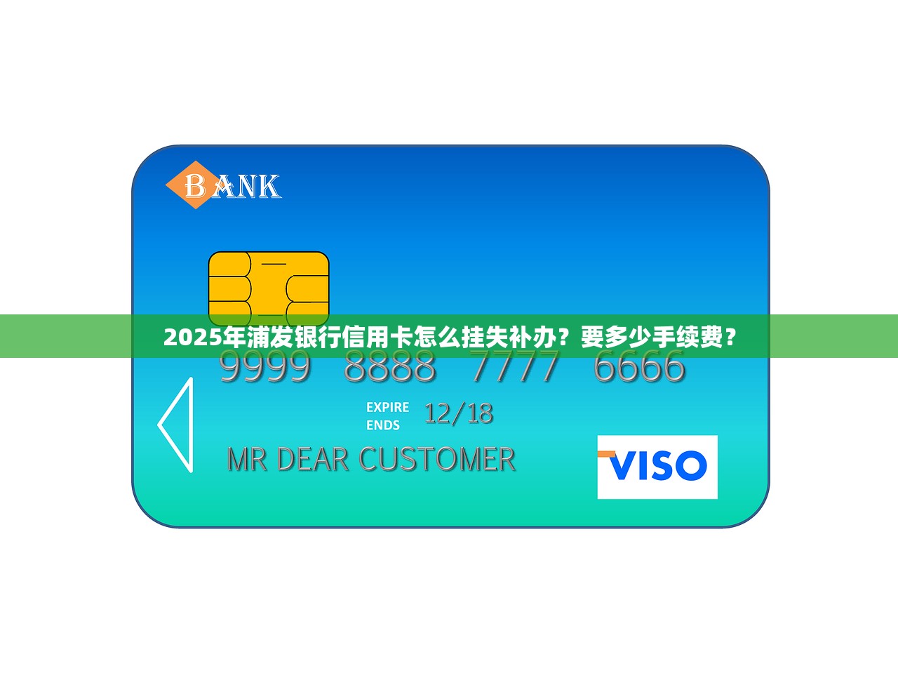 2025年浦发银行信用卡怎么挂失补办？要多少手续费？