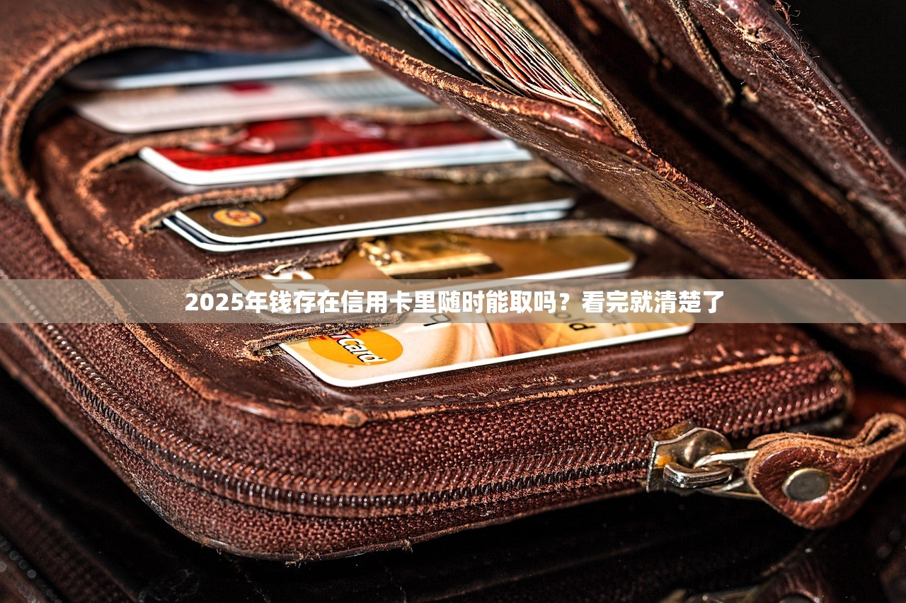 2025年钱存在信用卡里随时能取吗？看完就清楚了
