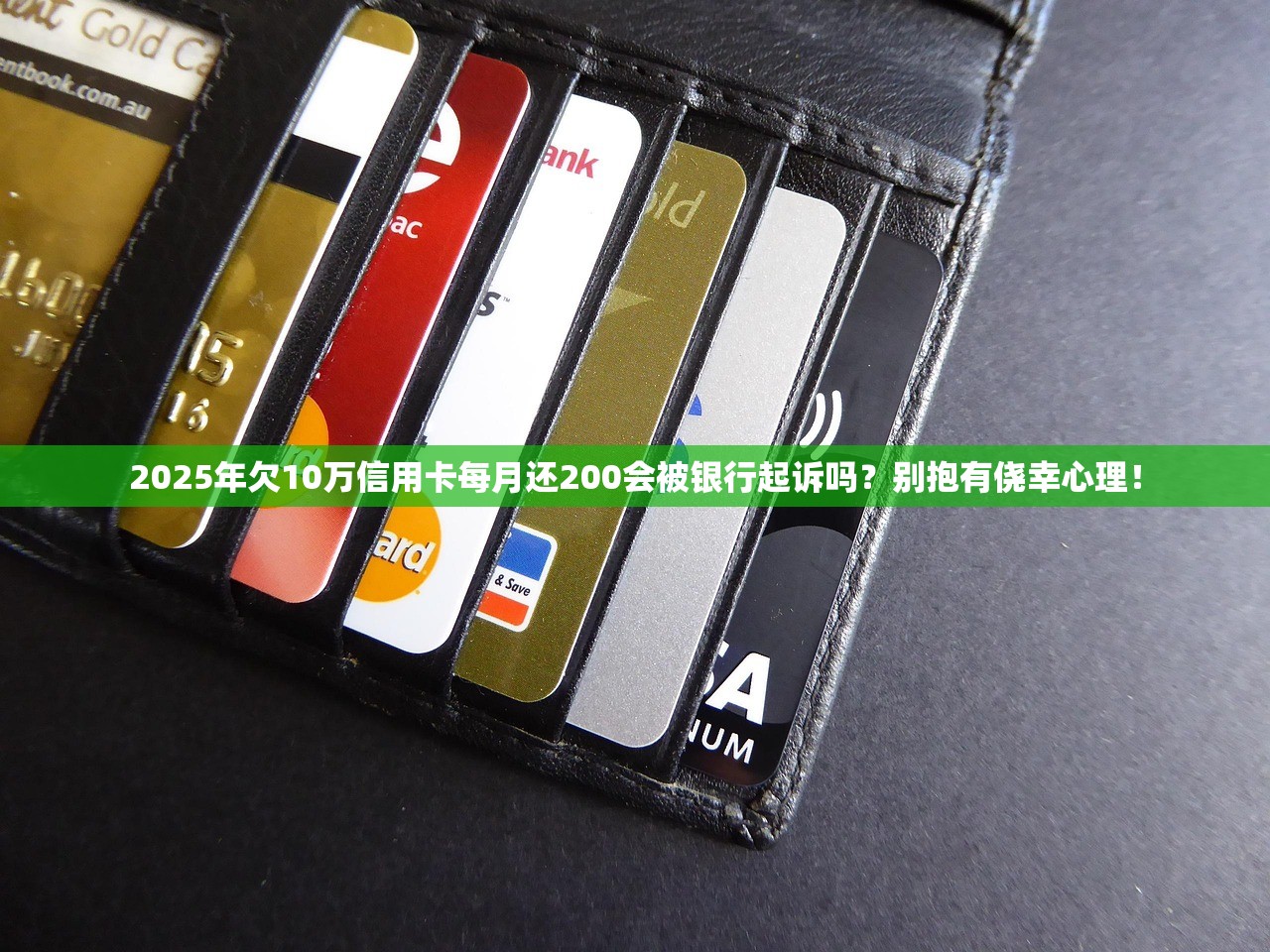 2025年欠10万信用卡每月还200会被银行起诉吗？别抱有侥幸心理！