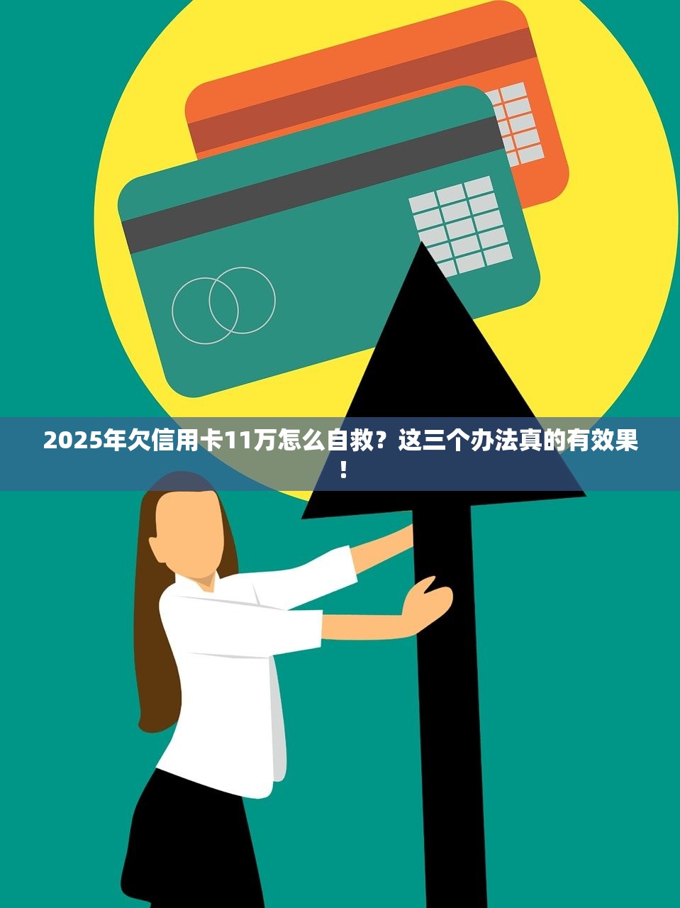 2025年欠信用卡11万怎么自救？这三个办法真的有效果！