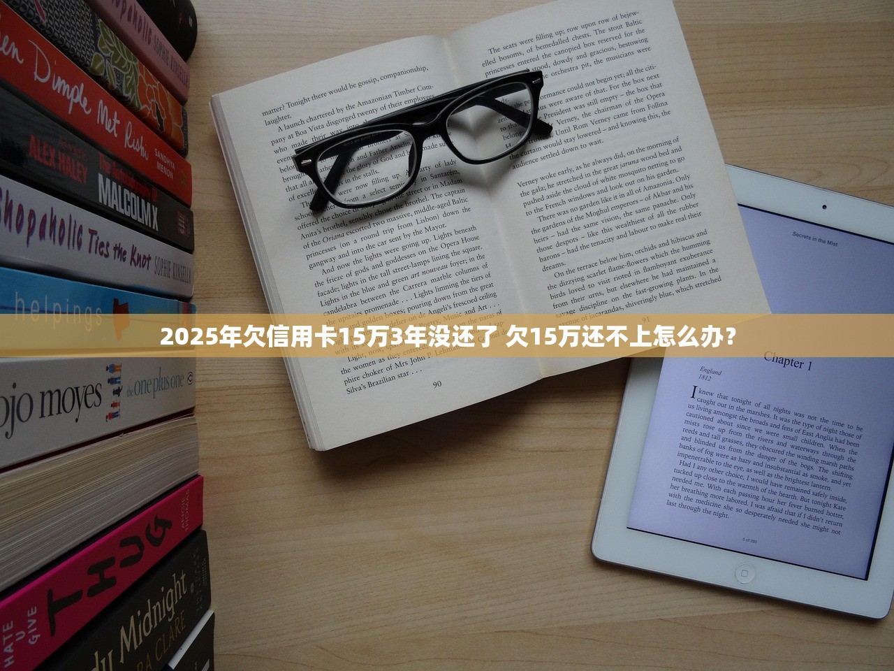 2025年欠信用卡15万3年没还了 欠15万还不上怎么办？