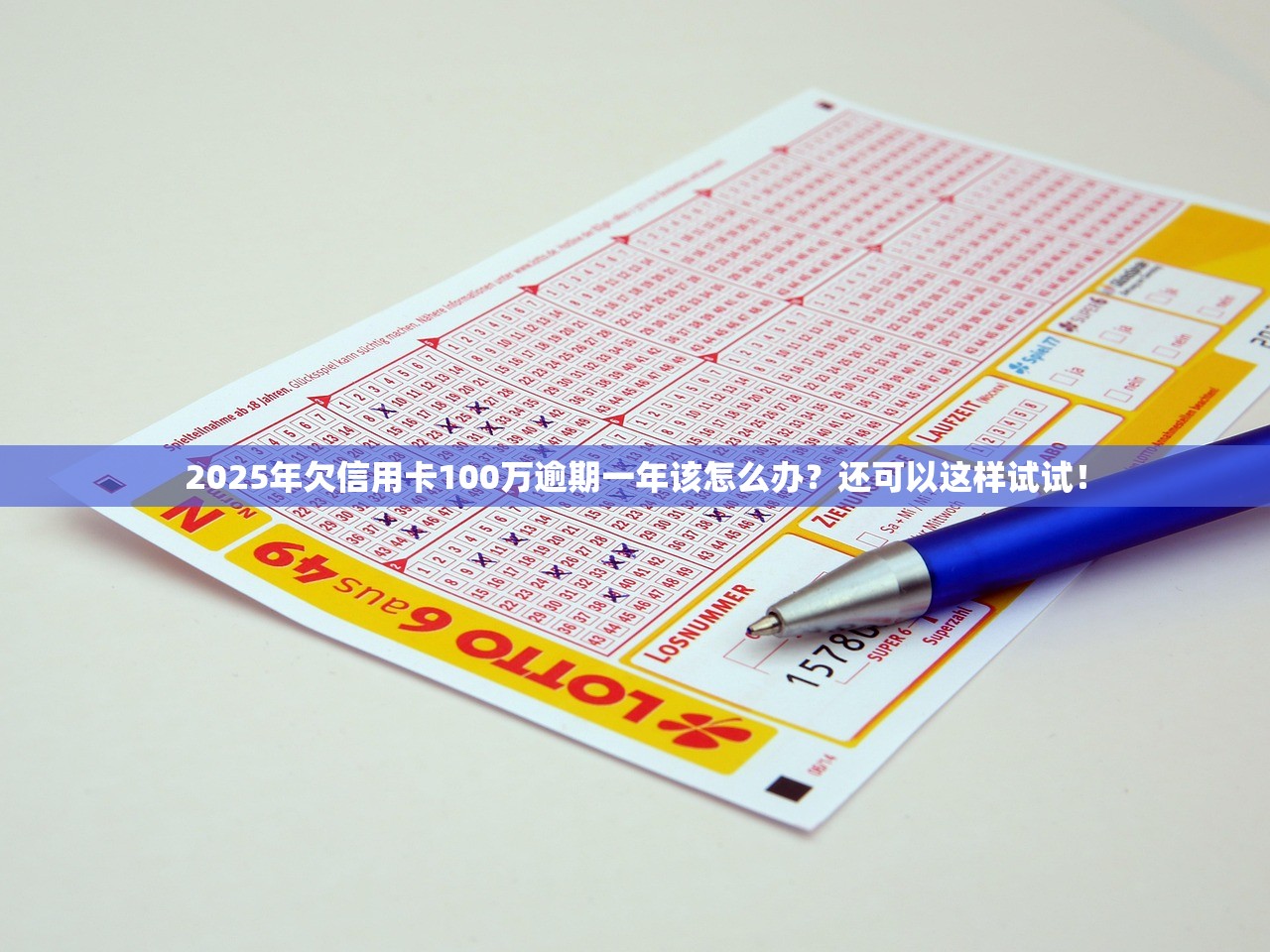 2025年欠信用卡100万逾期一年该怎么办？还可以这样试试！
