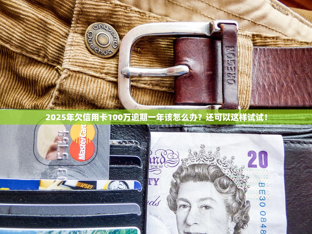 2025年欠信用卡100万逾期一年该怎么办？还可以这样试试！