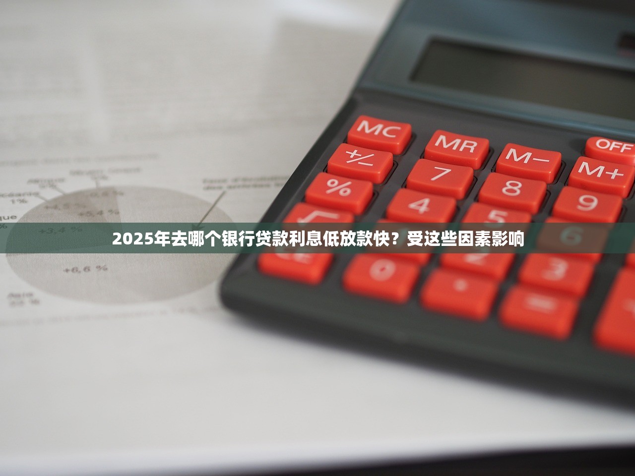 2025年去哪个银行贷款利息低放款快？受这些因素影响