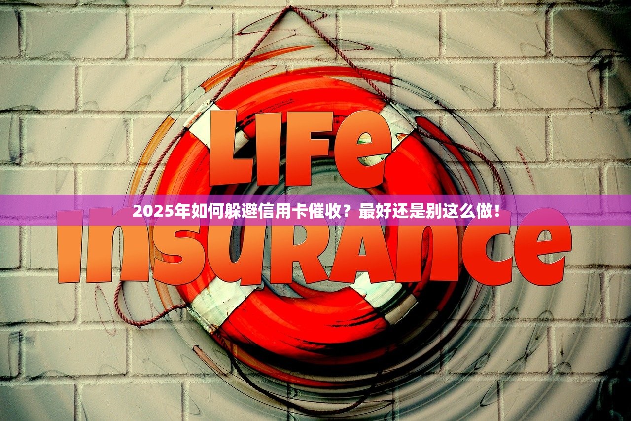 2025年如何躲避信用卡催收？最好还是别这么做！