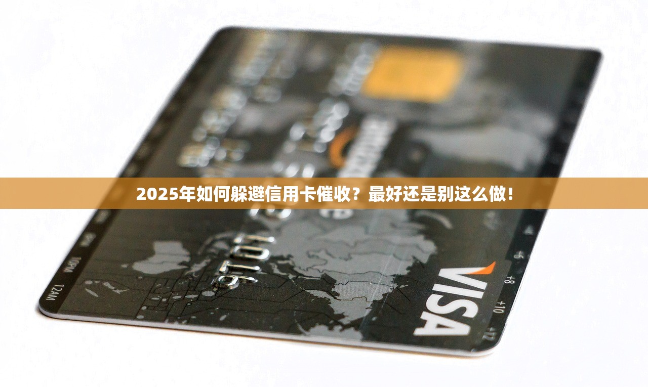 2025年如何躲避信用卡催收？最好还是别这么做！