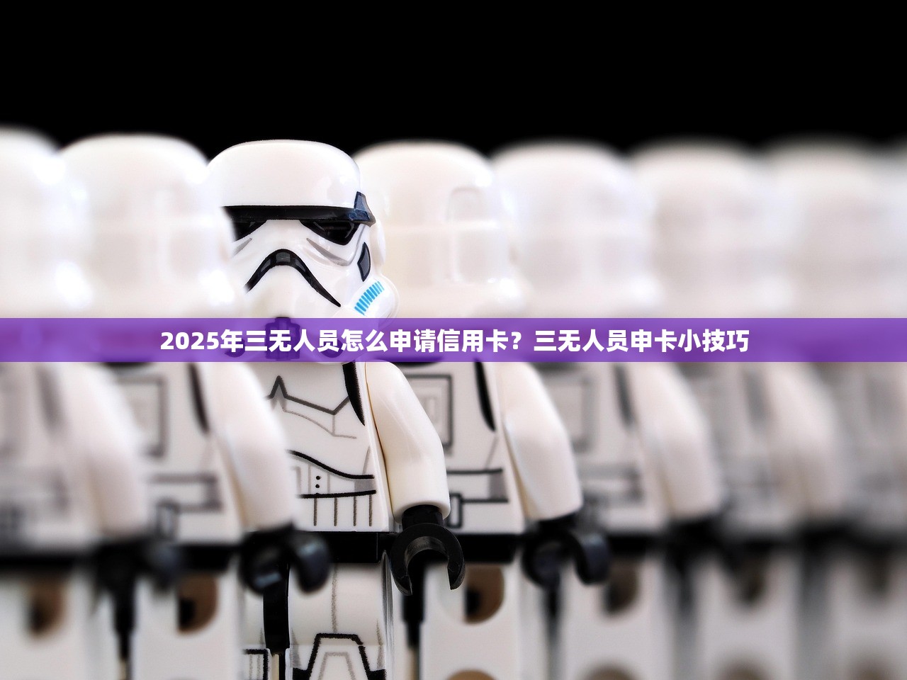 2025年三无人员怎么申请信用卡？三无人员申卡小技巧