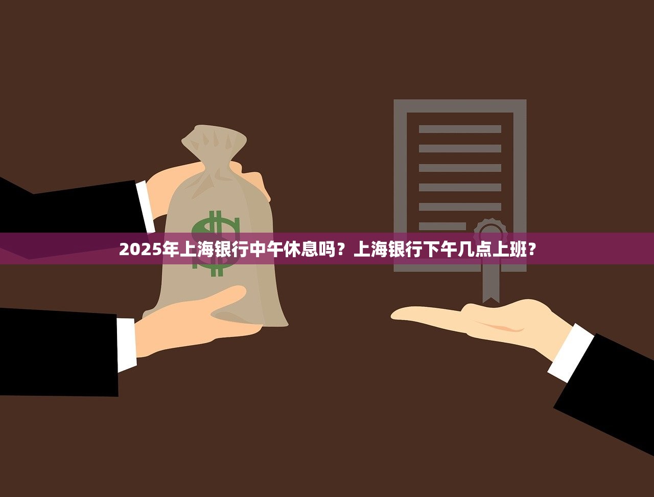 2025年上海银行中午休息吗？上海银行下午几点上班？