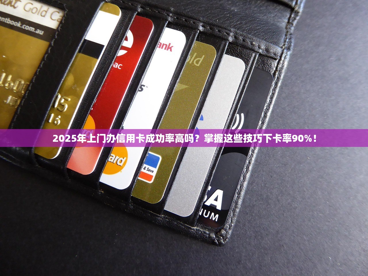 2025年上门办信用卡成功率高吗？掌握这些技巧下卡率90%！
