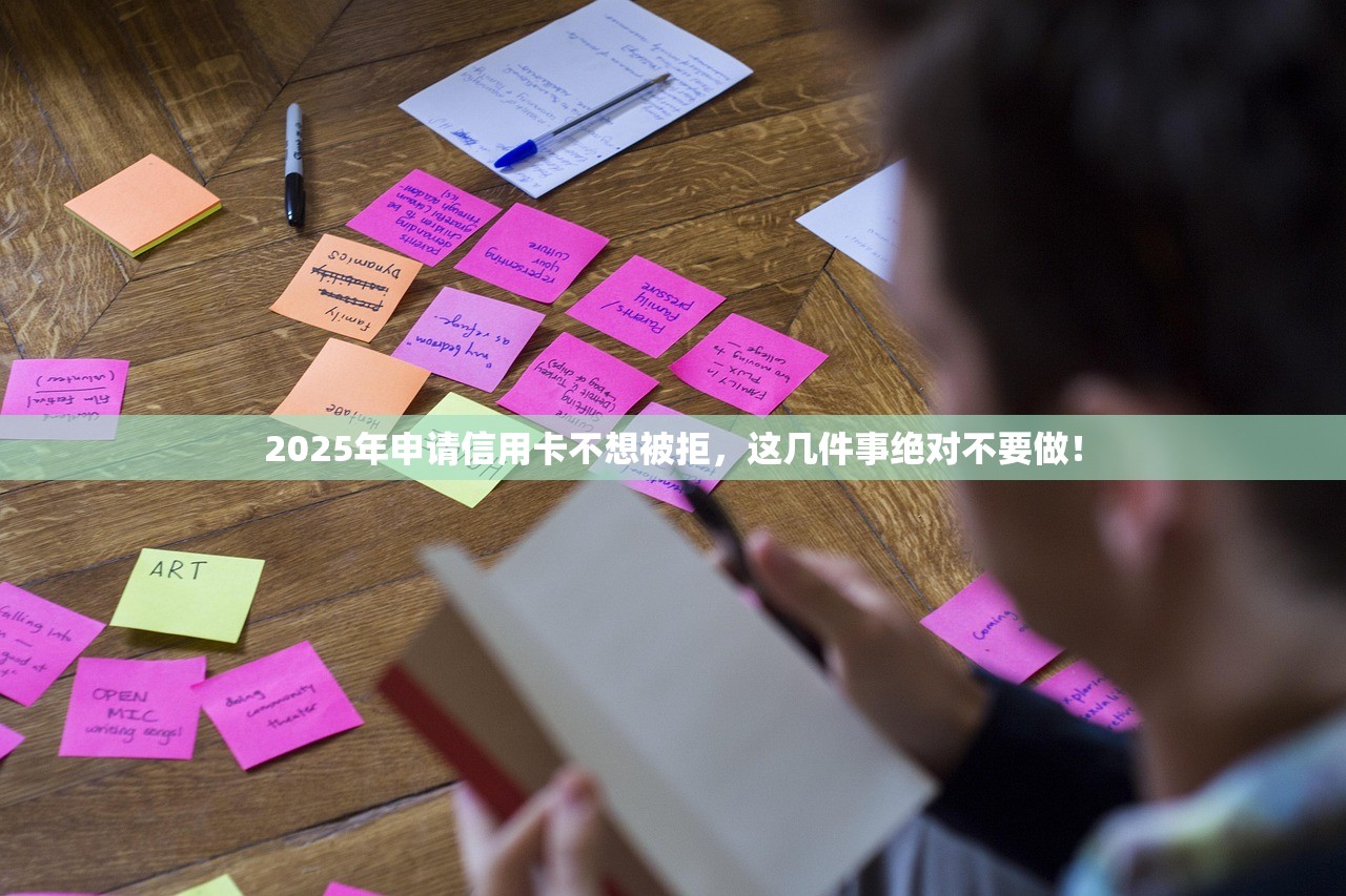 2025年申请信用卡不想被拒，这几件事绝对不要做！