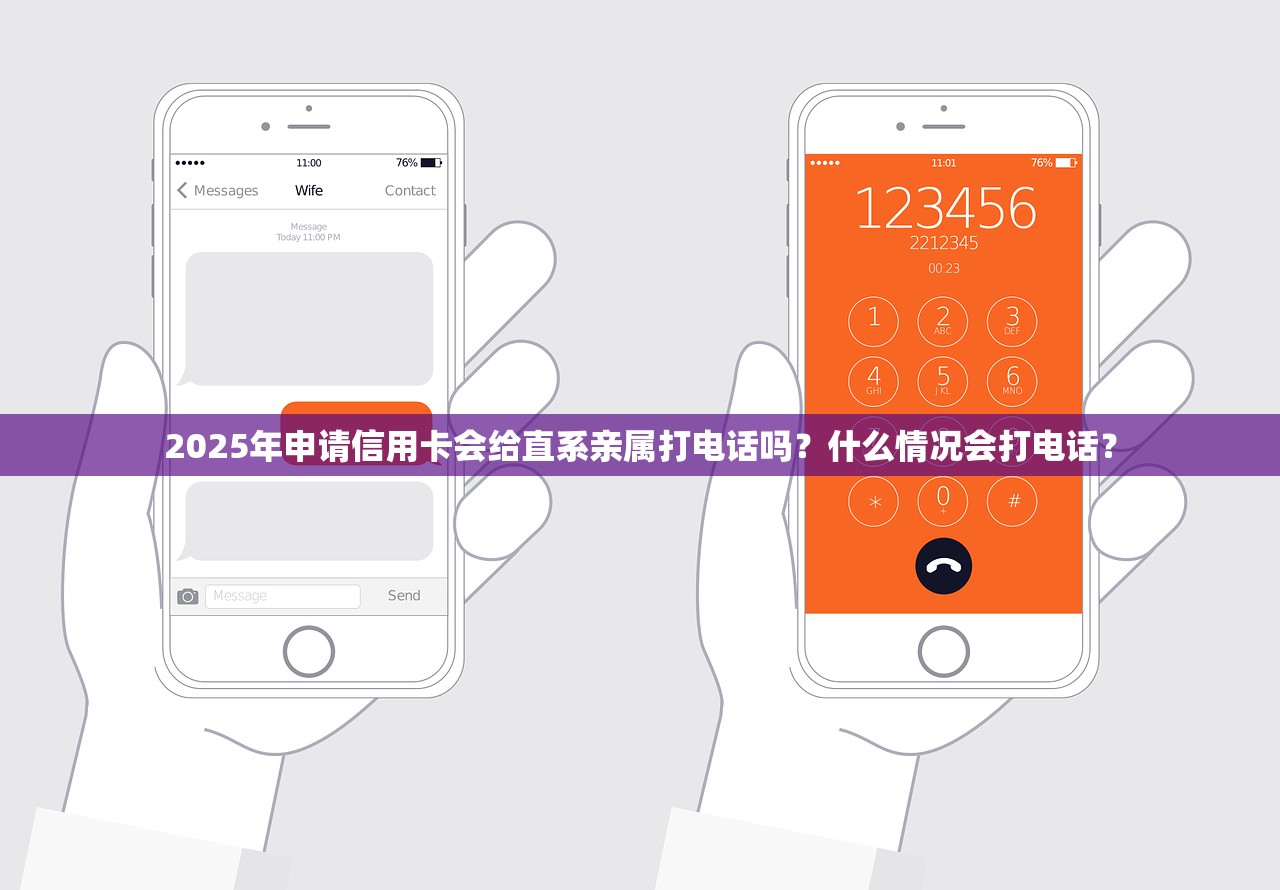 2025年申请信用卡会给直系亲属打电话吗？什么情况会打电话？