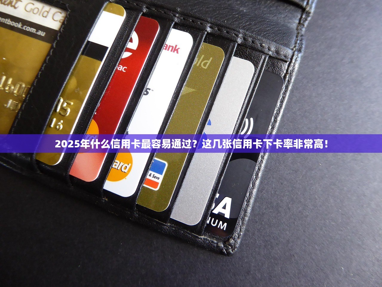 2025年什么信用卡最容易通过？这几张信用卡下卡率非常高！