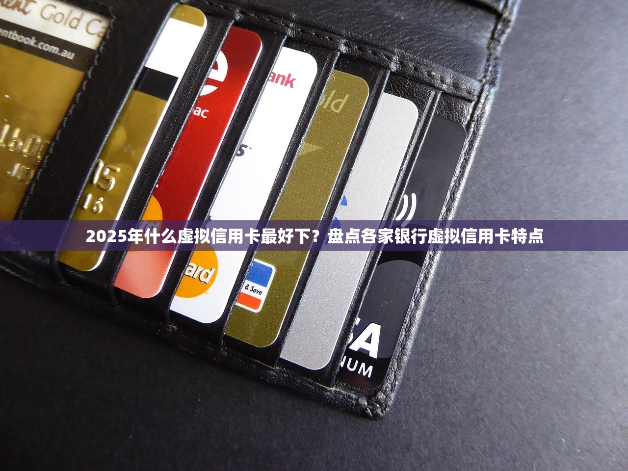 2025年什么虚拟信用卡最好下？盘点各家银行虚拟信用卡特点