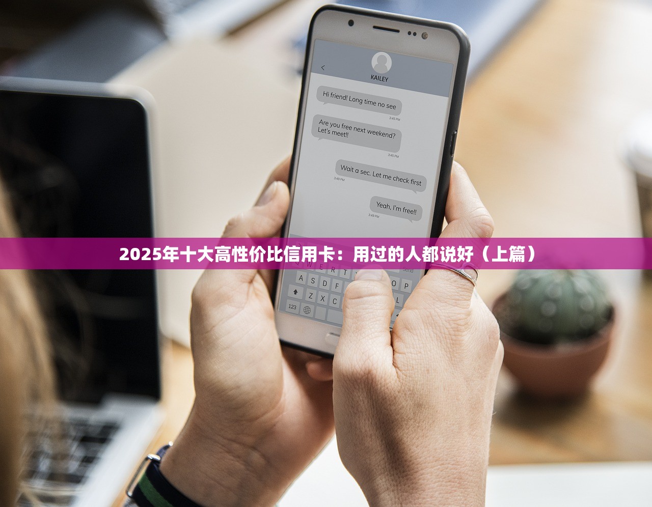 2025年十大高性价比信用卡：用过的人都说好（上篇）